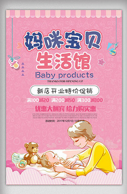母婴用品海报模板